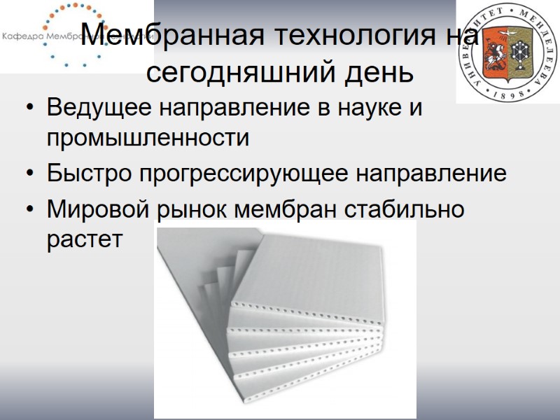 Мембранная технология на сегодняшний день Ведущее направление в науке и промышленности Быстро прогрессирующее направление